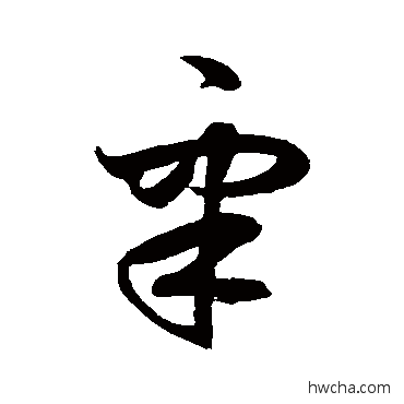 睾草书怎么写好看 睾草书写法 鲜于枢