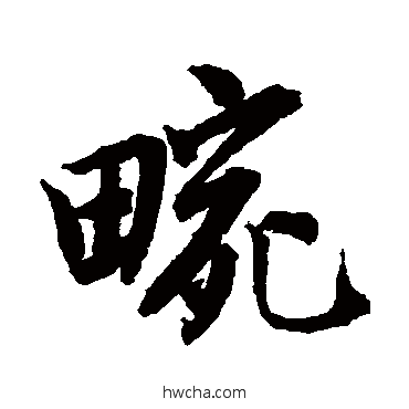 畹行书怎么写好看 畹行书写法 唐寅