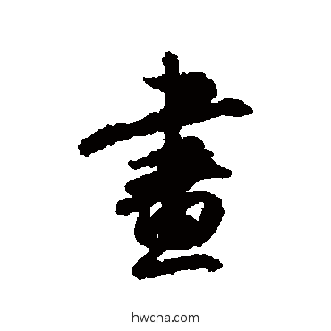 画行书怎么写好看 画行书写法 李倜