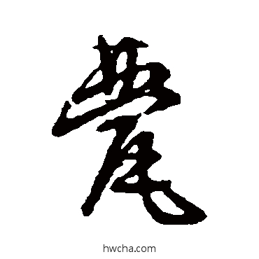 甍行书怎么写好看 甍行书写法 文征明