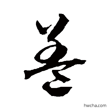 蓋草书怎么写好看 蓋草书写法 贺知章