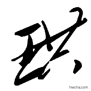 珙草书怎么写好看 珙草书写法 毛泽东