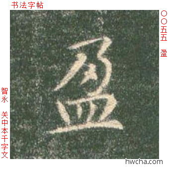 盈楷书怎么写好看 盈楷书写法 真书千字文 智永·隋