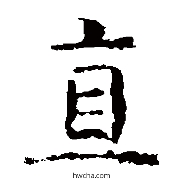 直楷书怎么写好看 直楷书写法 虞世南