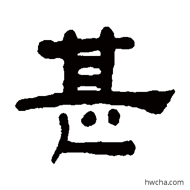 甚隶书怎么写好看 甚隶书写法 何绍基
