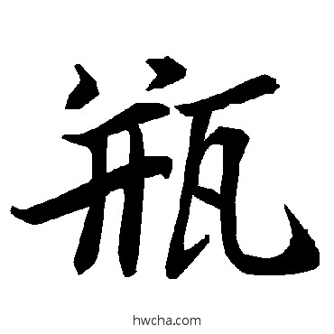 瓶行书怎么写好看 瓶行书写法 陆柬之