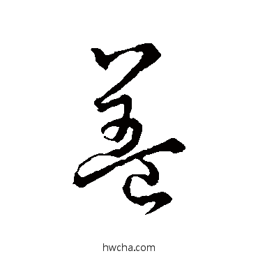 盖草书怎么写好看 盖草书写法 孙过庭