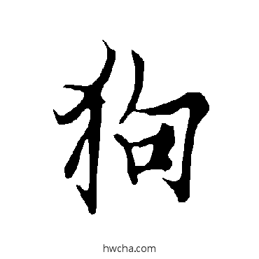 狗楷书怎么写好看 狗楷书写法 欧阳询