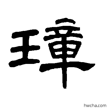 璋隶书怎么写好看 璋隶书写法 曹全碑