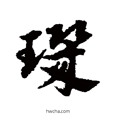 玑草书怎么写好看 玑草书写法 宋克