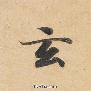 玄楷书怎么写好看 玄楷书写法 灵飞经 钟绍京·唐