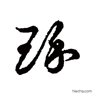 琢草书怎么写好看 琢草书写法 草书韵会