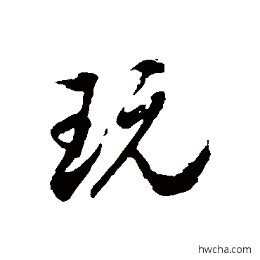 玩草书怎么写好看 玩草书写法 徐伯清