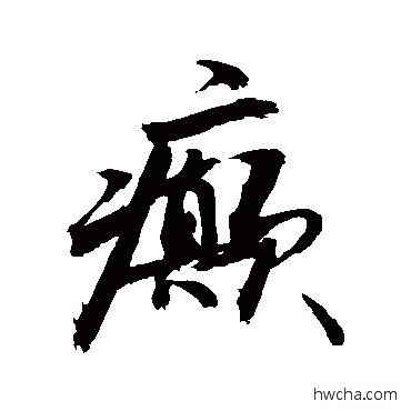 癲行书怎么写好看 癲行书写法 敬世江