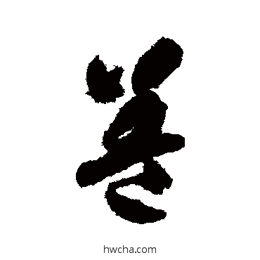 盖草书怎么写好看 盖草书写法 智永