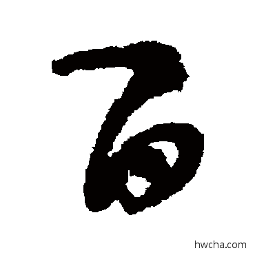 百行书怎么写好看 百行书写法 黄庭坚