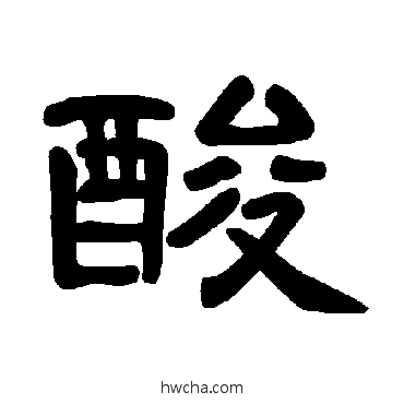 酸隶书怎么写好看 酸隶书写法 曹全碑