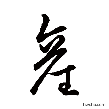 產行书怎么写好看 產行书写法 王凝之