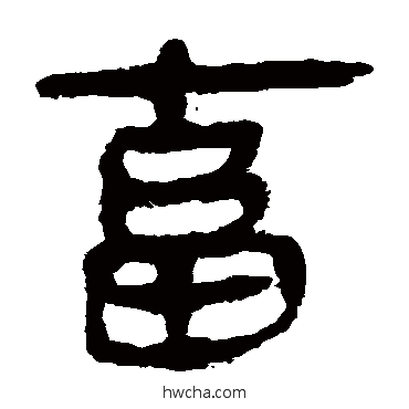 畜隶书怎么写好看 畜隶书写法 马王堆帛书