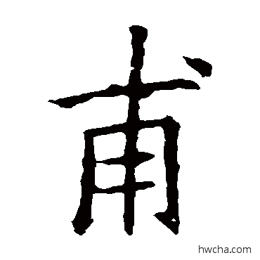 甫草书怎么写好看 甫草书写法 欧阳询