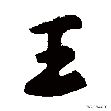 王行书怎么写好看 王行书写法 黄庭坚