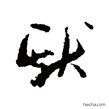 献草书怎么写好看 献草书写法 孙过庭