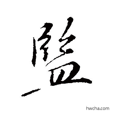 監行书怎么写好看 監行书写法 苏轼