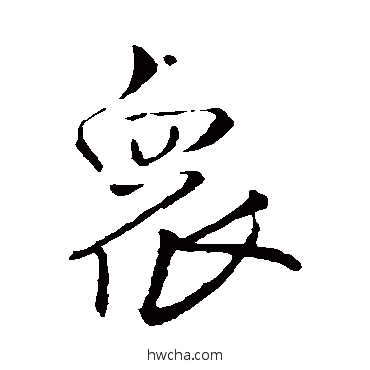 眾行书怎么写好看 眾行书写法 王铎