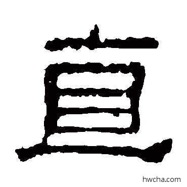 直隶书怎么写好看 直隶书写法 校官碑