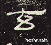 玄隶书怎么写好看 玄隶书写法 礼器碑 佚名·东汉