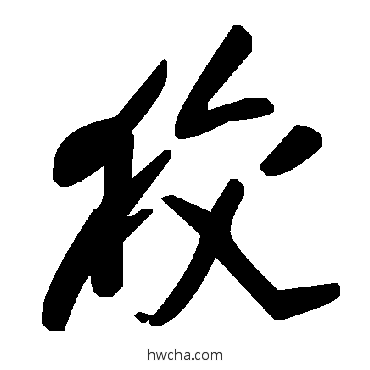 狡草书怎么写好看 狡草书写法 毛泽东