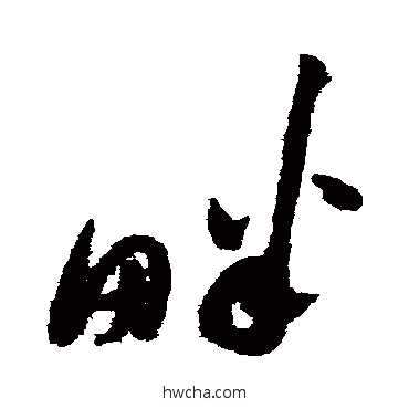 畔草书怎么写好看 畔草书写法 祝枝山