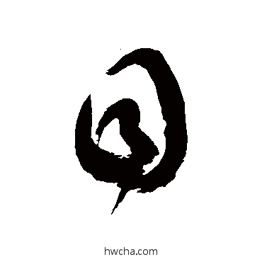 目草书怎么写好看 目草书写法 徐伯清