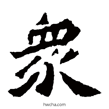 眾楷书怎么写好看 眾楷书写法 杨大眼造像