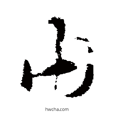 由草书怎么写好看 由草书写法 索靖