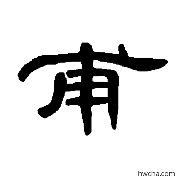 甫隶书怎么写好看 甫隶书写法 曹全碑