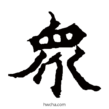 眾楷书怎么写好看 眾楷书写法 魏灵藏造像