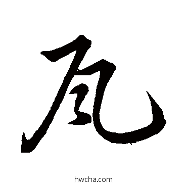 瓦行书怎么写好看 瓦行书写法 苏轼