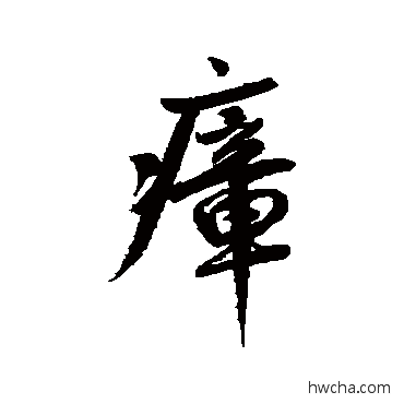 瘴行书怎么写好看 瘴行书写法 鲜于枢