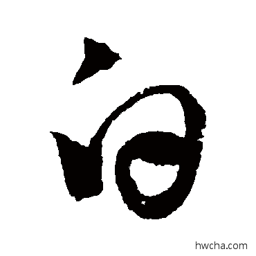 白行书怎么写好看 白行书写法 李白