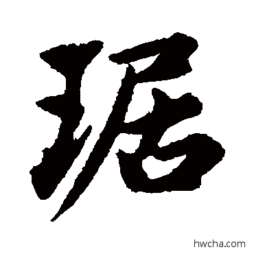 琚楷书怎么写好看 琚楷书写法 赵孟頫