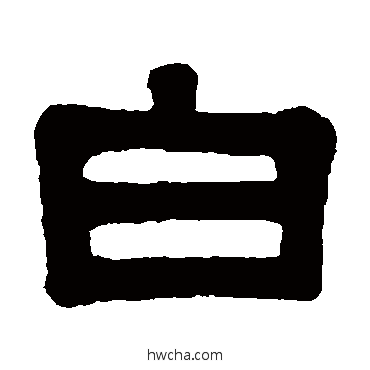 白隶书怎么写好看 白隶书写法 伊秉绶