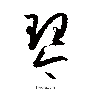 琴草书怎么写好看 琴草书写法 孙过庭