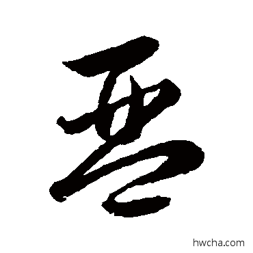 琴草书怎么写好看 琴草书写法 韩道亨