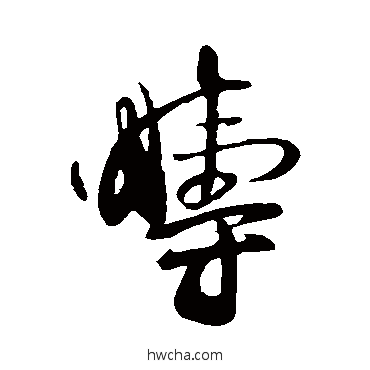 畴行书怎么写好看 畴行书写法 张孝祥