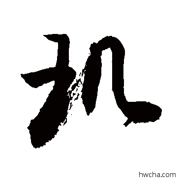 璣草书怎么写好看 璣草书写法 敬世江