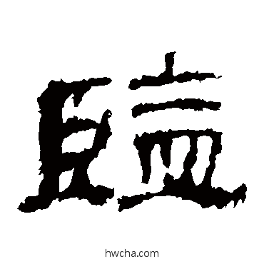 监隶书怎么写好看 监隶书写法 华山神庙碑