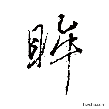 眸行书怎么写好看 眸行书写法 近人