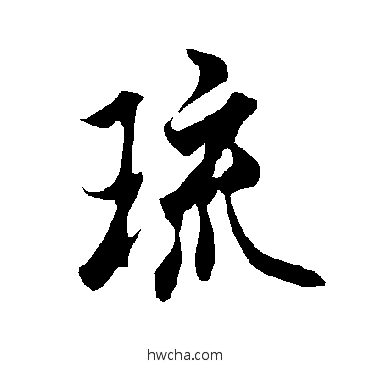 琉行书怎么写好看 琉行书写法 欧阳询