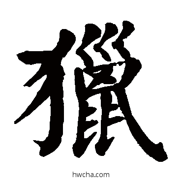 獵楷书怎么写好看 獵楷书写法 颜真卿